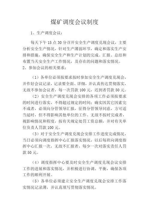 煤矿调度会议制度