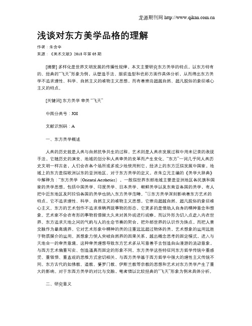 浅谈对东方美学品格的理解
