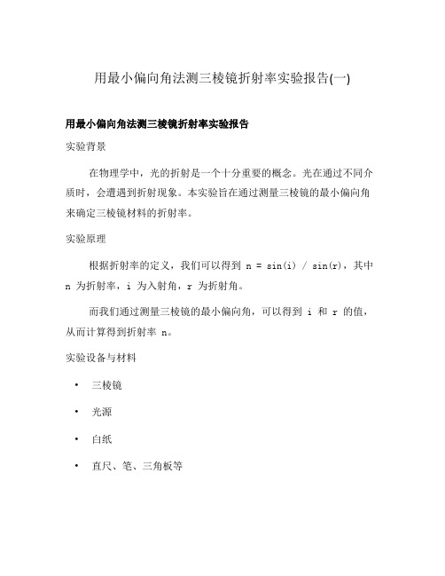 用最小偏向角法测三棱镜折射率实验报告(一)