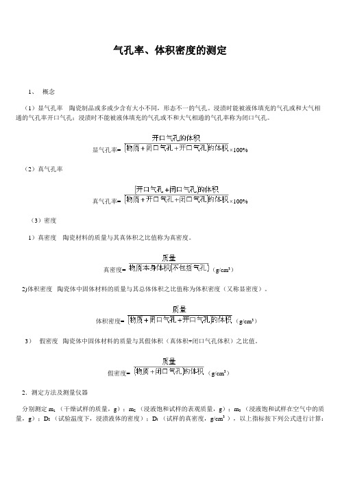 气孔率、体积密度的测定