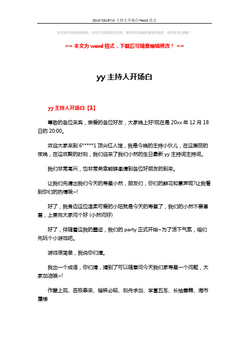 2018-2019-yy主持人开场白-word范文 (6页)