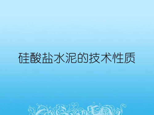 硅酸盐水泥的技术性质