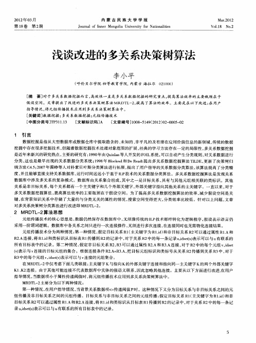 浅谈改进的多关系决策树算法