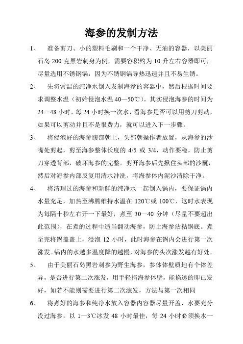 海参的发制