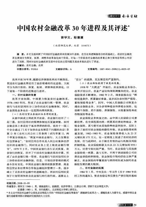 中国农村金融改革30年进程及其评述