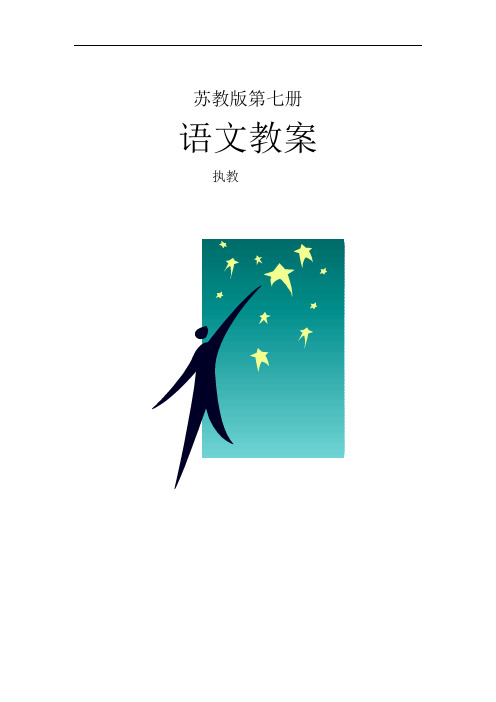苏教版语文第七册全册教案(83页)