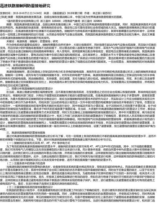 高速铁路接触网防雷接地研究