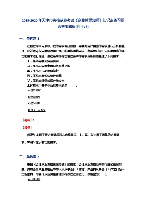 2019-2020年天津市资格从业考试《企业管理知识》知识点练习题含答案解析(四十八)