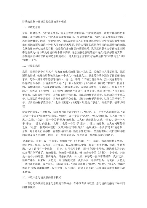诗歌的意象与意境及其交融的基本模式