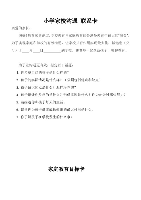小学家校沟通 联系卡