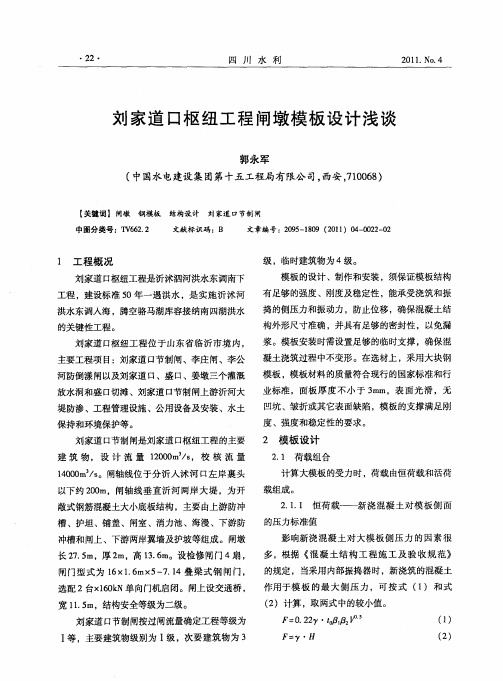刘家道口枢纽工程闸墩模板设计浅谈