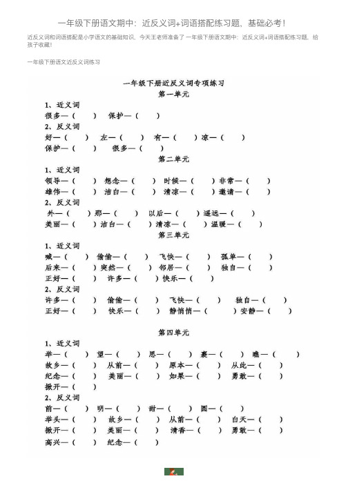 一年级下册语文期中：近反义词+词语搭配练习题，基础必考！