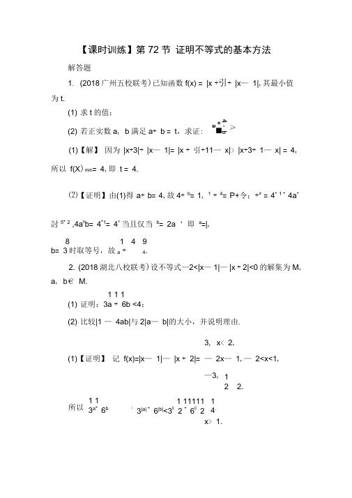 2020届高考数学(理)一轮复习课时训练：第14章选修部分72Word版含解析