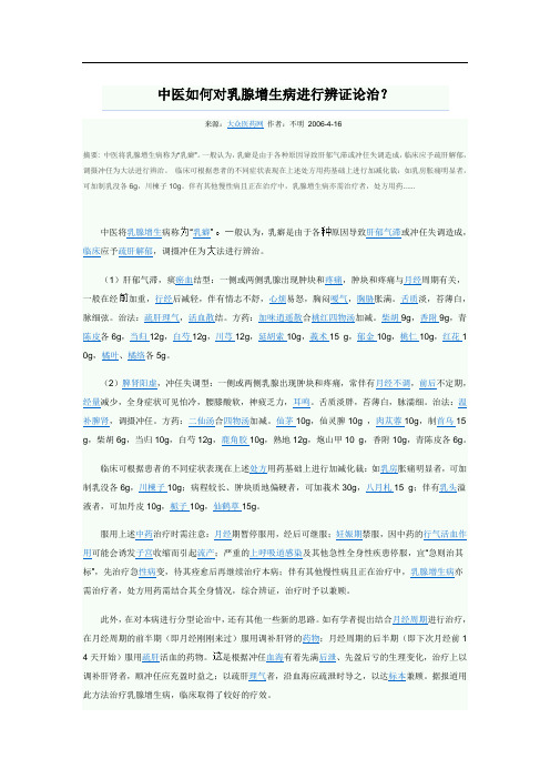 中医如何对乳腺增生病进行辩证论治