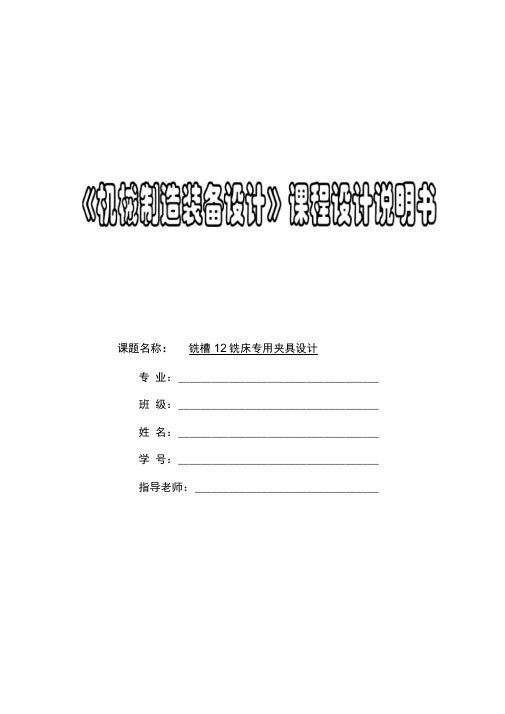 机械制造装备设计-铣槽12铣床专用夹具设计