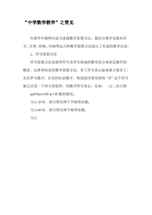 “中学数学教学”之管见-最新作文