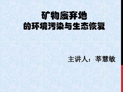 矿物废弃地