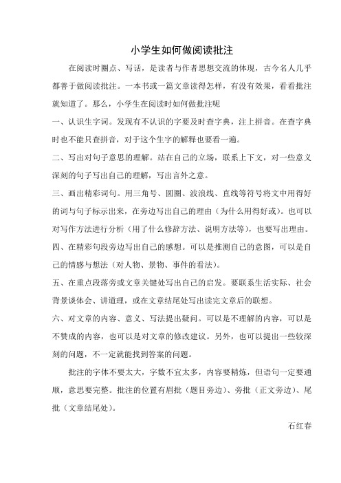 小学生如何做阅读批注