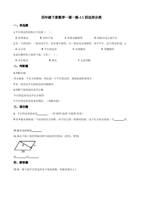 四年级下册数学一课一练-2.5四边形分类 北师大版(含答案)