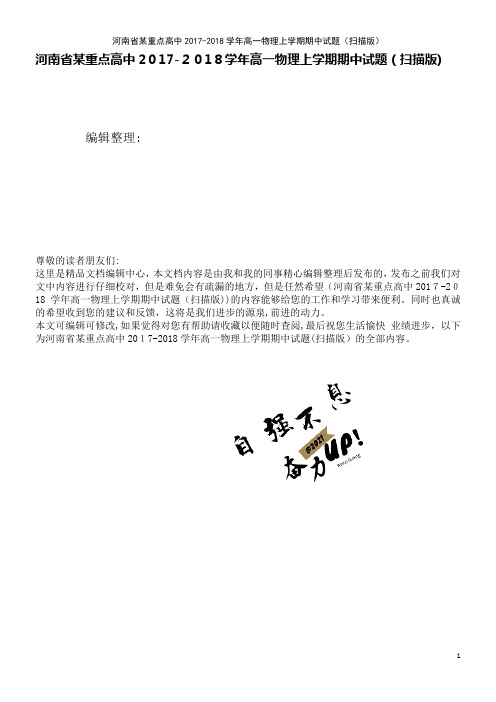河南省某重点高中高一物理上学期期中试题(扫描版)(2021学年)
