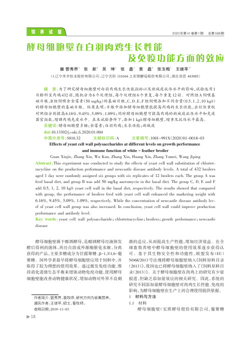 酵母细胞壁在白羽肉鸡生长性能及免疫功能方面的效应