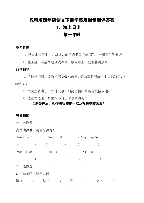 教科版四年级语文下册学案及当堂评测答案全册