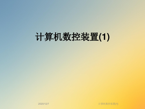 计算机数控装置(1)