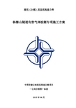 7标杨梅山隧道有害气体监测施工方案-终稿