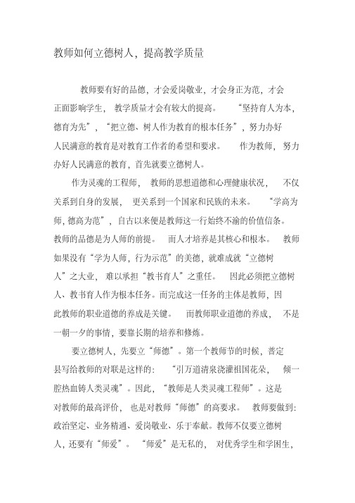 教师如何立德树人,提高教学质量-精品教育文档