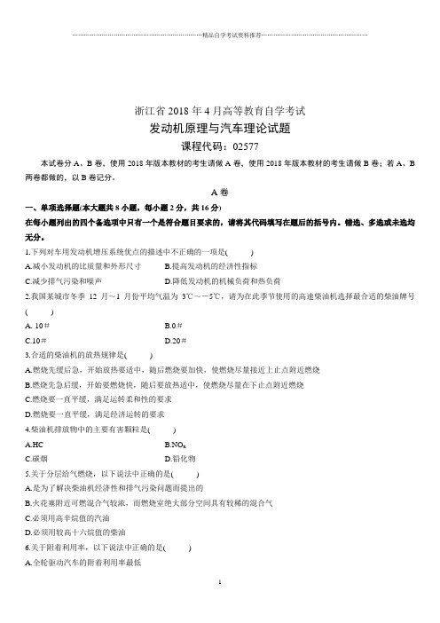 4月浙江高等教育自学考试发动机原理与汽车理论试题及答案解析