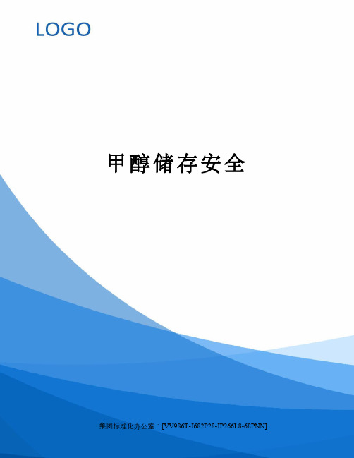 甲醇储存安全完整版