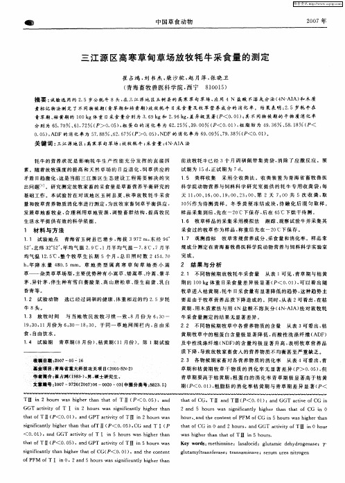 三江源区高寒草甸草场放牧牦牛采食量的测定