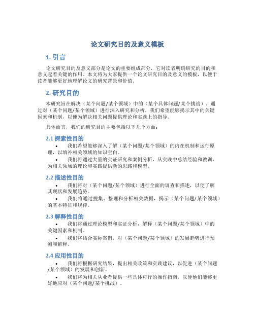 论文研究目的及意义模板