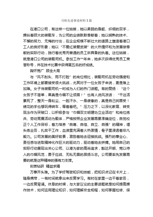 司机先进事迹材料3篇_事迹材料_