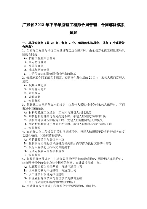 广东省2015年下半年监理工程师合同管理：合同解除模拟试题