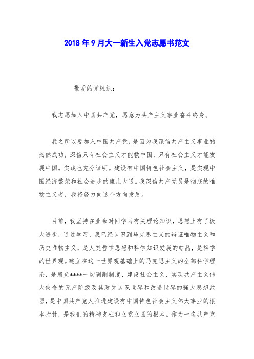 2018年9月大一新生入党志愿书范文