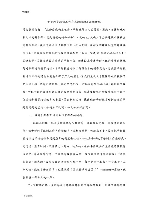 干部教育培训工作存在的问题与改进措施方案