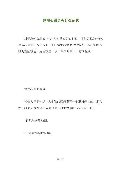 急性心肌炎有什么症状(养生小贴士)