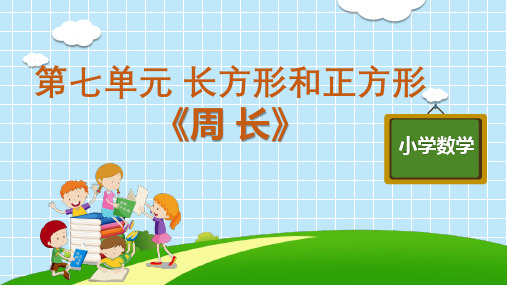 三年级上册数学精品PPT_《周长》人教版11张精品课件