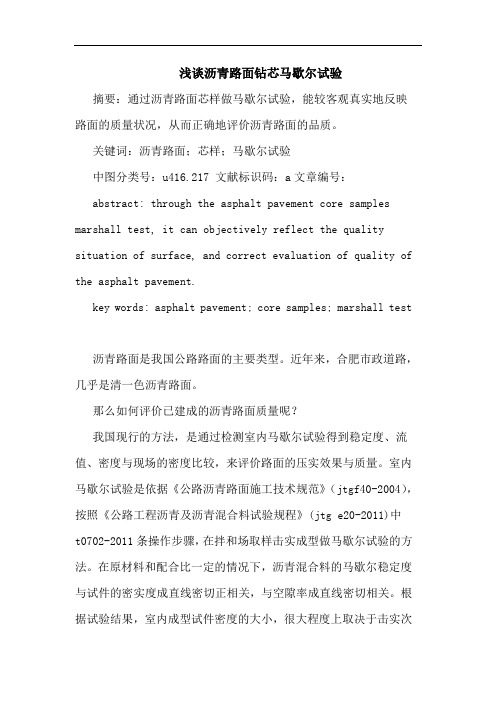 沥青路面钻芯马歇尔试验论文