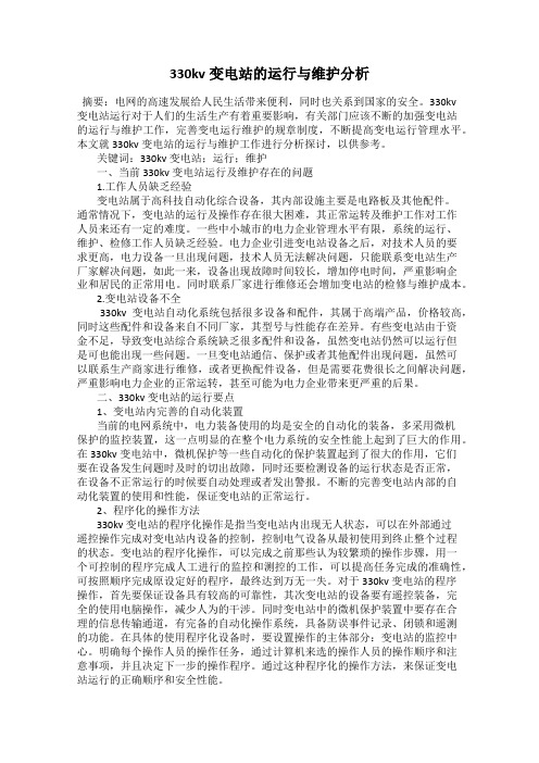 330kv变电站的运行与维护分析