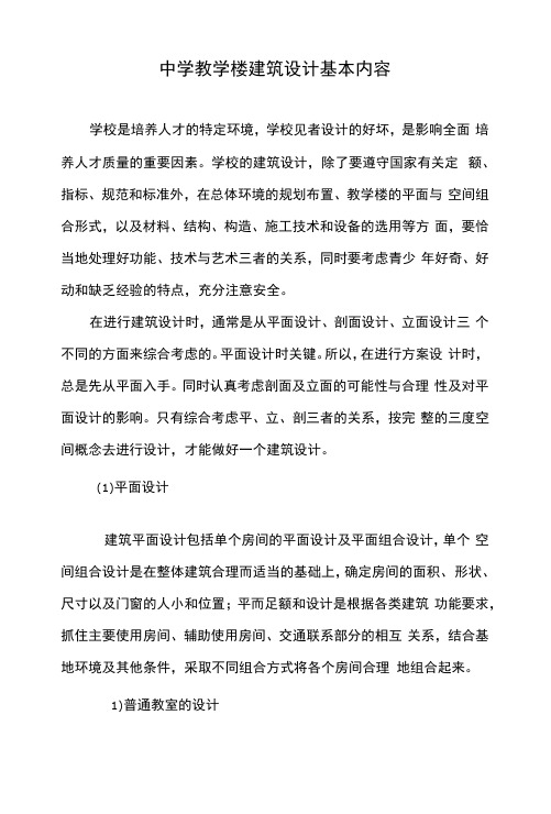 中学教学楼建筑设计基本内容