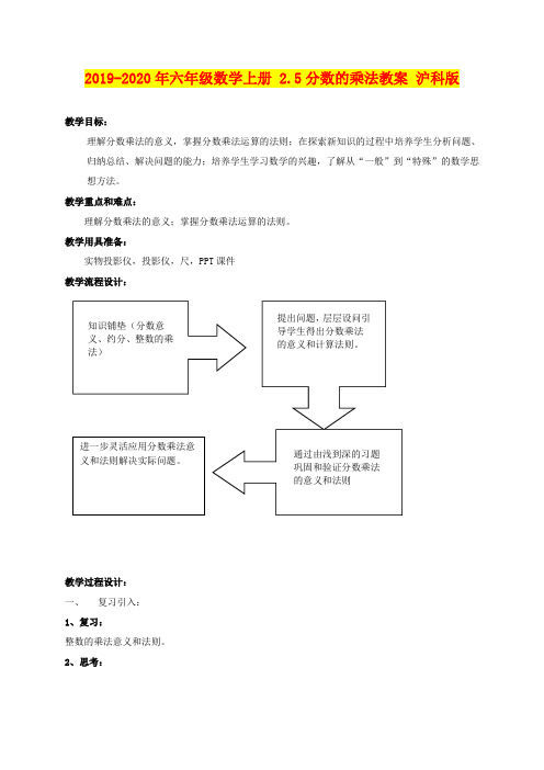 2019-2020年六年级数学上册 2.5分数的乘法教案 沪科版