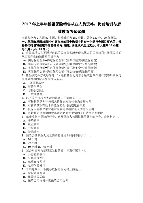 2017年上半年新疆保险销售从业人员资格：岗前培训与后续教育考试试题