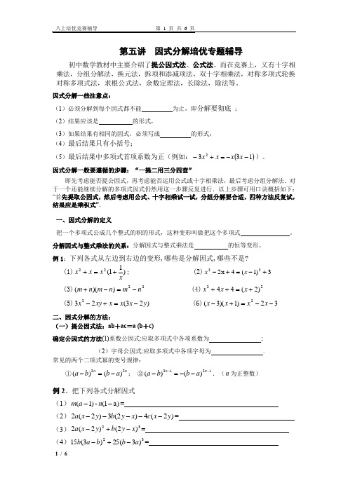 第五讲  1因式分解培优竞赛专题辅导