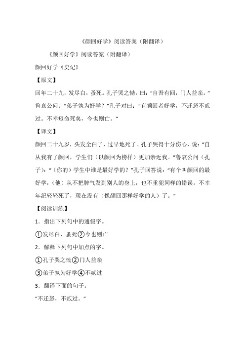 《颜回好学》阅读答案(附翻译)