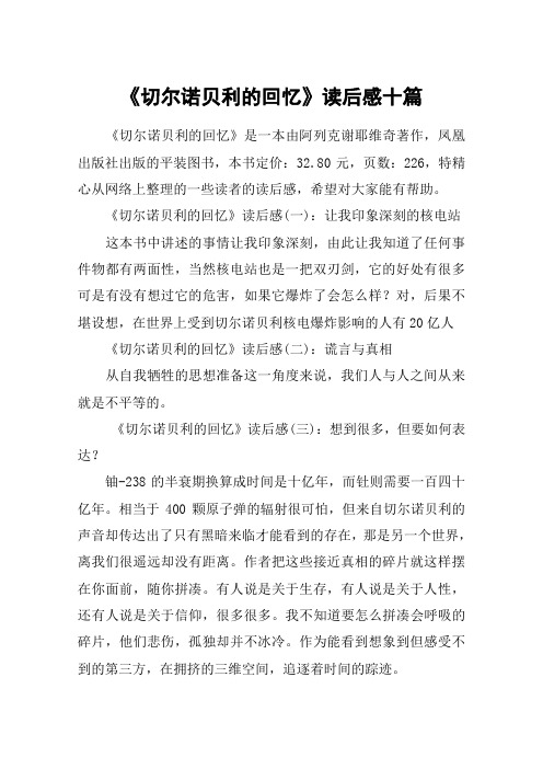 《切尔诺贝利的回忆》读后感十篇