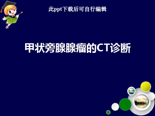 甲状旁腺腺瘤的CT课件ppt