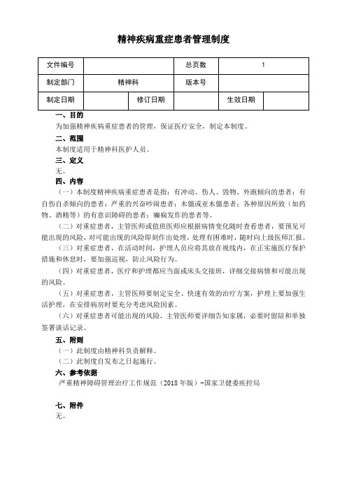 精神疾病重症患者管理制度