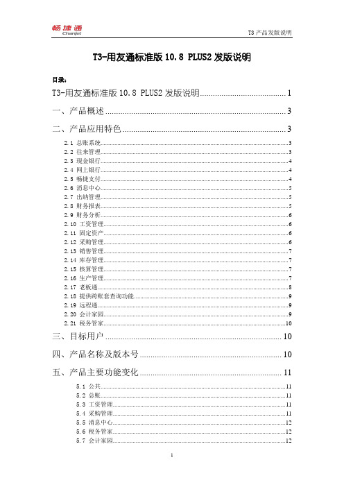 T3-用友通标准版10.8plus2发版说明